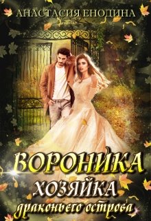 «Вороника. Хозяйка драконьего острова» книга