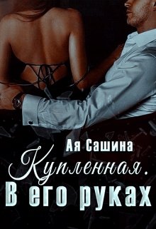 «Купленная. В его руках» книга