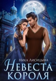 «Невеста Короля» книга