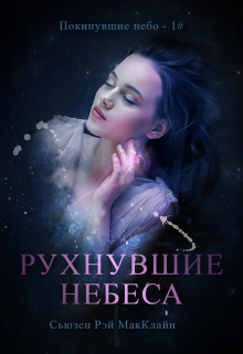 «Рухнувшие небеса — 1#» книга