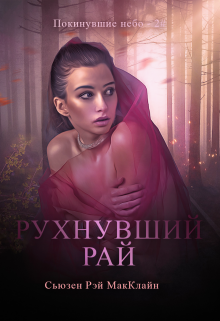 «Рухнувший Рай — 2#» книга