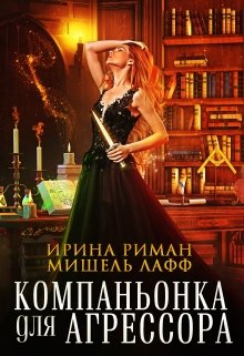 «Компаньонка для агрессора» книга