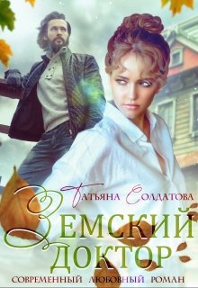 «Земский доктор» книга