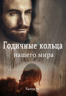 «Годичные кольца нашего мира» книга