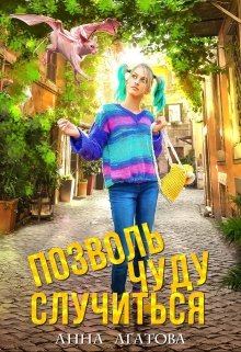 «Позволь чуду случиться» книга