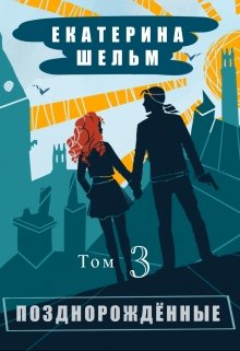 «Позднорожденные Том 3» книга