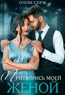 «Притворись моей женой» книга