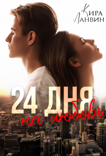 «24 дня на любовь» книга