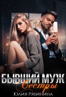 «Бывший муж сестры» книга