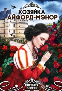 «Хозяйка Айфорд-мэнор» книга