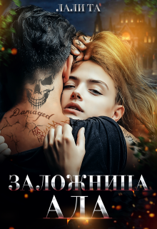 «Заложница Ада» книга