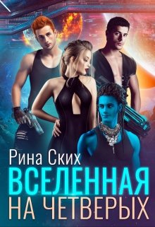 «Вселенная на четверых» книга