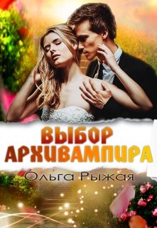 «Выбор Архивампира» книга