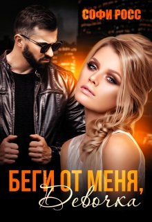 «Беги от меня, девочка» книга