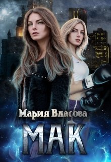 «Мак» книга