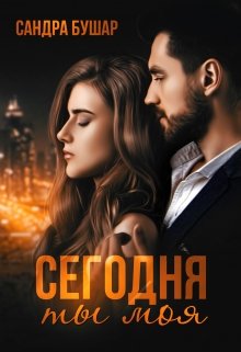 «Сегодня ты моя» книга