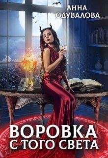 «Воровка с того света» книга