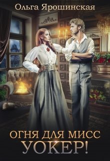 «Огня для мисс Уокер!» книга