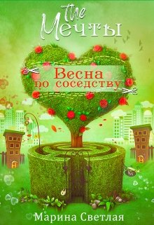 «The Мечты. Весна по соседству» книга