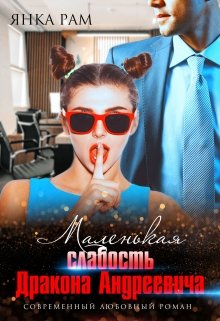 «Маленькая слабость Дракона Андреевича» книга