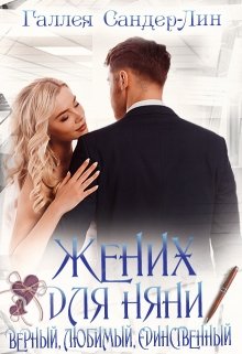 «Жених для няни. Верный, любимый, единственный» книга