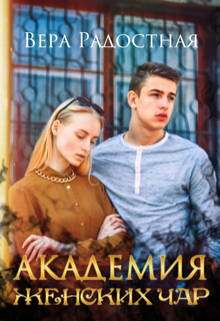 «Академия женских чар» книга