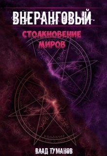 «Внеранговый — 2. Столкновение миров!» книга