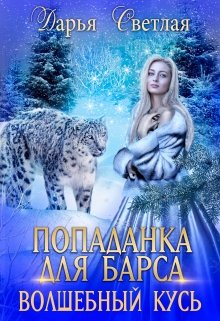 «Попаданка Для Барса. Волшебный Кусь» книга