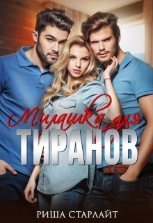 «Милашка для тиранов» книга