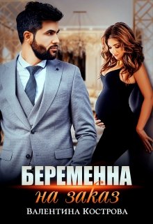 «Беременна на заказ» книга