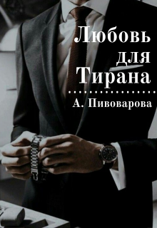 «Любовь для Тирана» книга