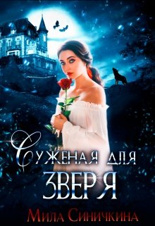 «Суженая для зверя» книга