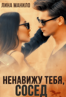 «Ненавижу тебя, сосед» книга