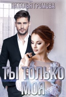 «Ты только моя» книга