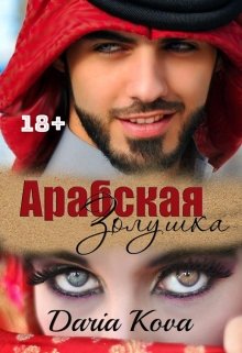 «Арабская Золушка» книга