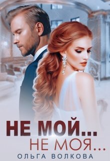 «Не мой… Не моя…» книга