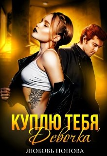 «Куплю тебя, Девочка» книга