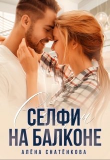 «Селфи на балконе» книга