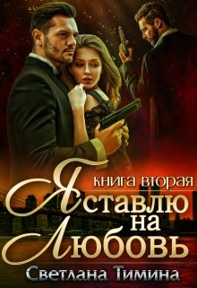 «Я ставлю на Любовь. Книга 2» книга