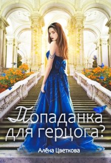 «Попаданка для герцога?» книга