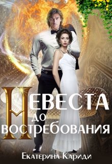 «Невеста до востребования» книга