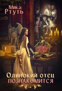 «I.Одинокий отец познакомится. Подарок» книга