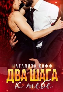 «Два шага к тебе» книга