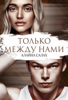 «Только между нами» книга