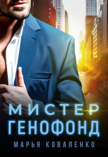 «Мистер Генофонд» книга