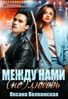 «Между нами (не) любовь» книга