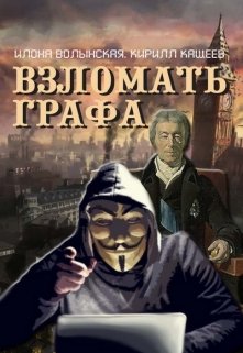 «Взломать графа» книга