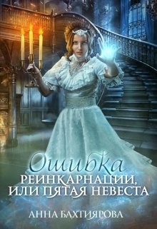 «Ошибка реинкарнации, или Пятая невеста» книга