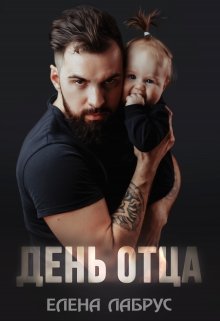 «День отца» книга