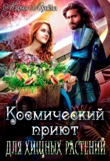 «(не)желанный брак, или Космический приют для хищных растений» книга